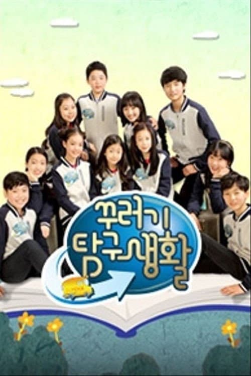 꾸러기 탐구생활 Season 1 poster