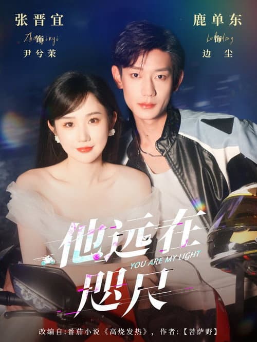 他远在咫尺 Season 1 poster