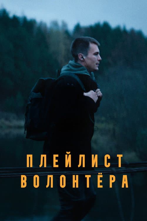Volunteer's Playlist Season 1 poster