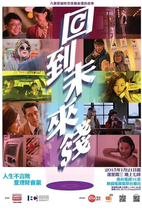 回到未來錢 Season 1 poster