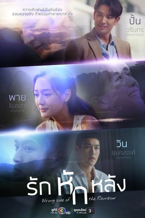 Wrong Side of the Rainbow Season 1 poster