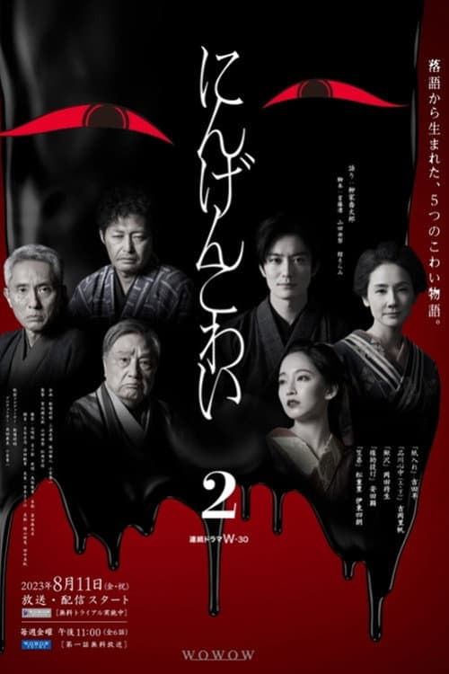 Ningen Kowai Season 2 poster