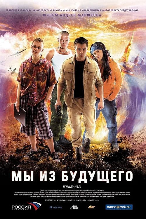 We Are From the Future Season 1 poster