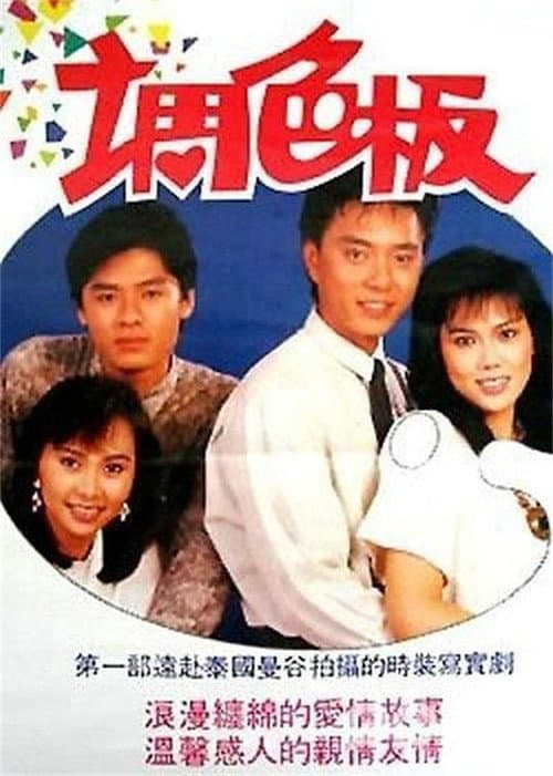 调色板 Season 1 poster
