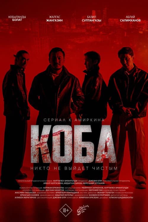 КОБА Season 1 poster