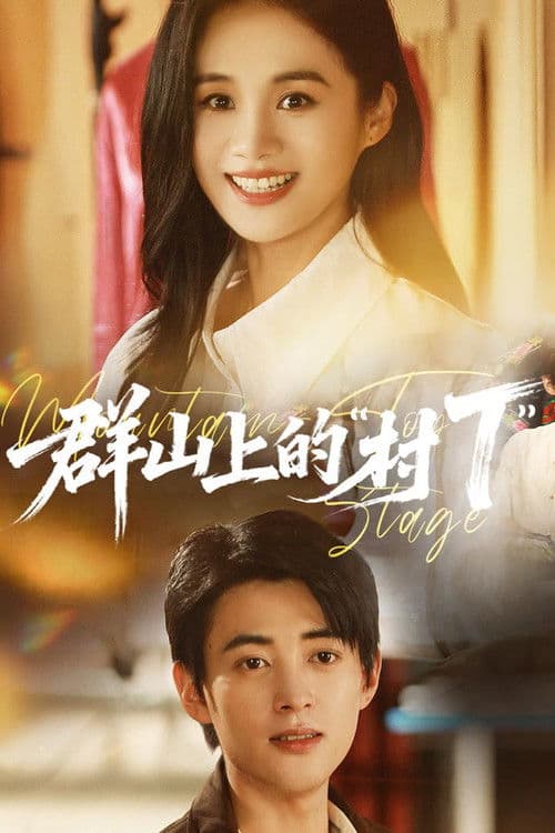 群山上的“村T” Season 1 poster