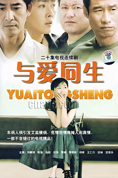 与爱同生 Season 1 poster