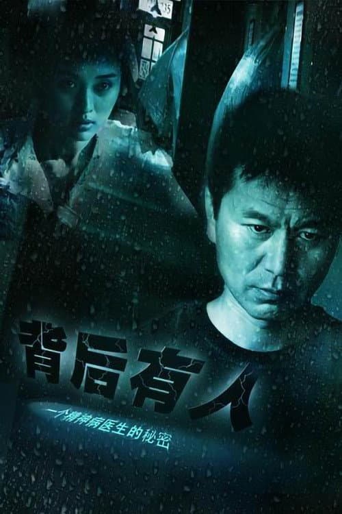 背后有人 Season 1 poster