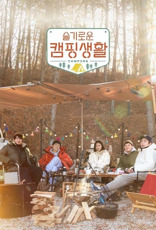 Hospital Playlist Goes Camping Season 1 poster