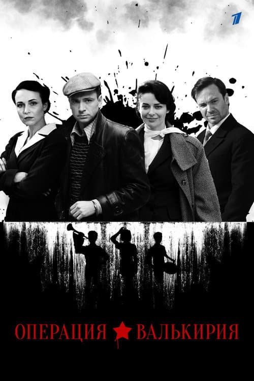 Операция «Валькирия» Season 1 poster