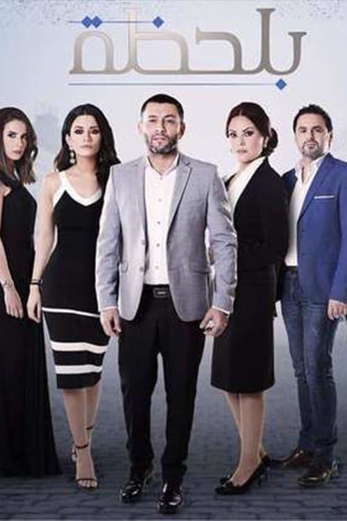 Bi Lahza Season 1 poster