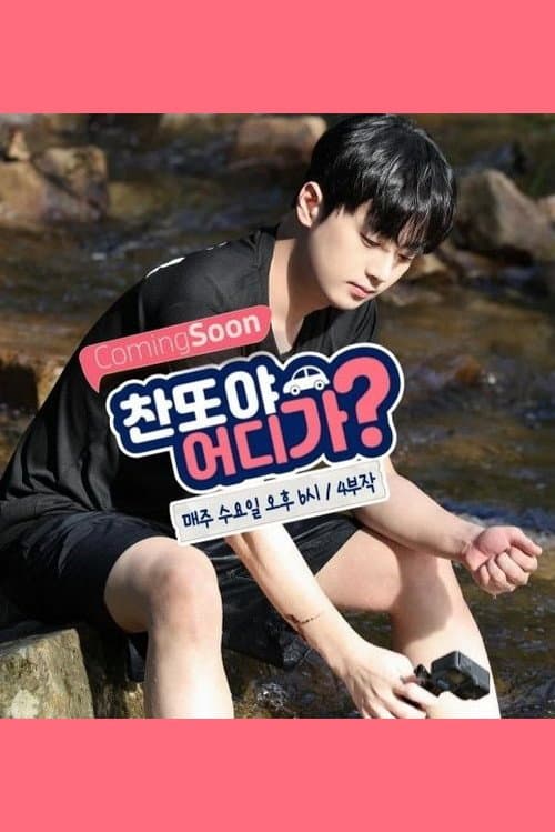 찬또야 어디가? Season 2 poster