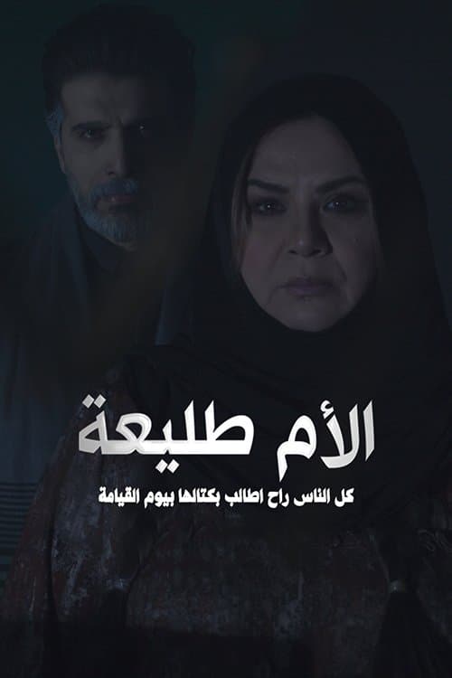 الأم طليعة Season 1 poster