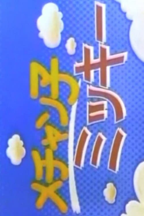 Mechanko Mikki Season 1 poster