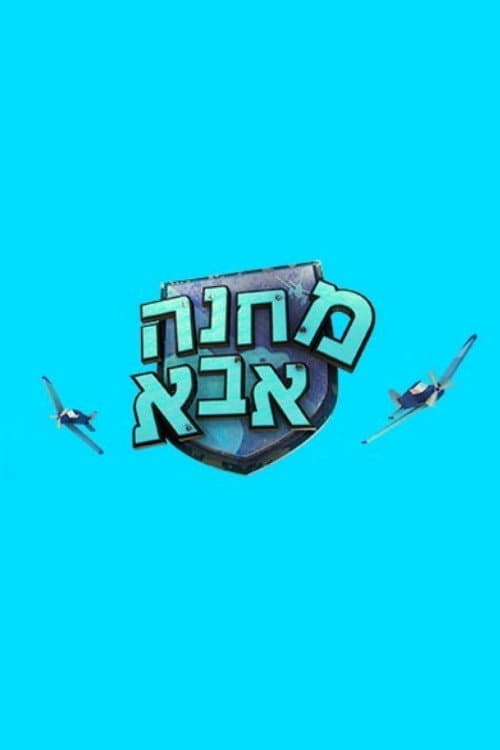 מחנה אבא Season 1 poster