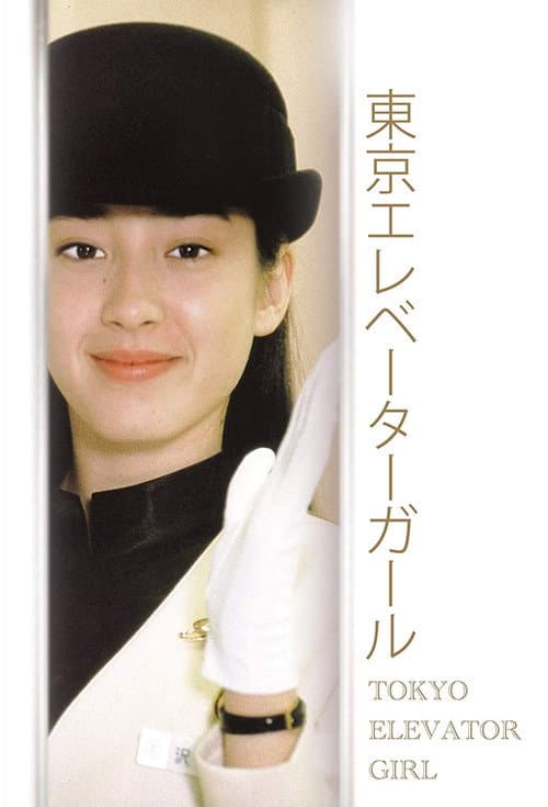 Tokyo Elevator Girl Season 1 poster