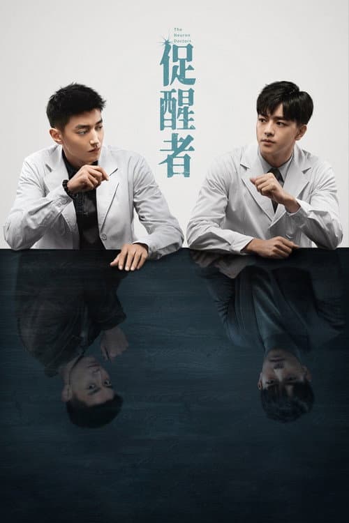 The Neuron Doctors Season 1 poster