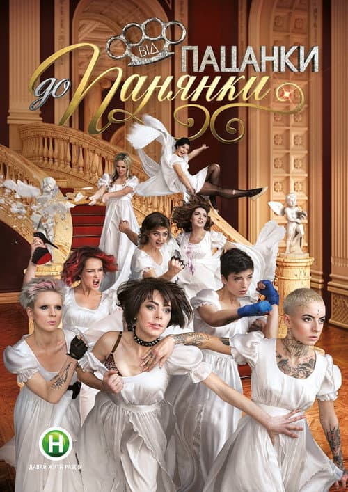 Від пацанки до панянки Season 2 poster
