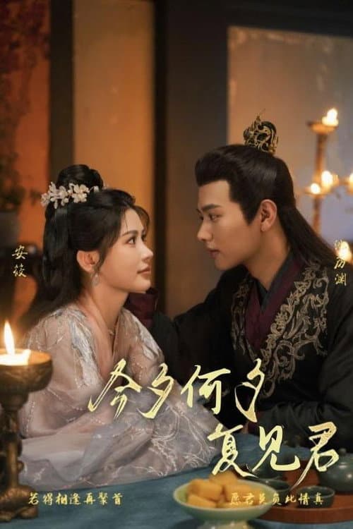 今夕何夕复见君 Season 1 poster