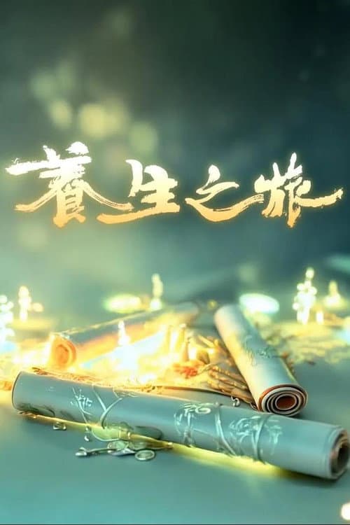 养生之旅 Season 1 poster
