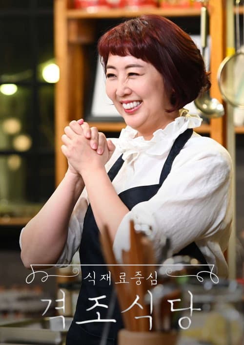 식재료 중심 - 격조식당 Season 1 poster