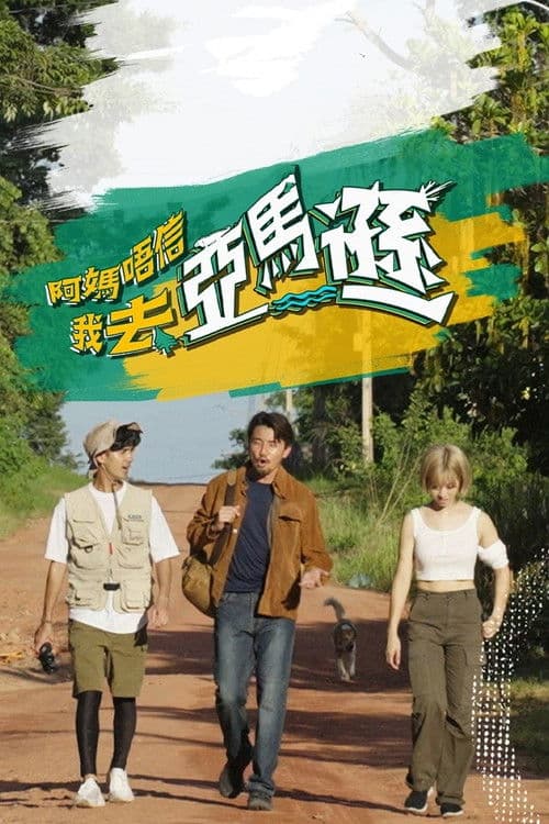 I Will Be Back Season 1 poster