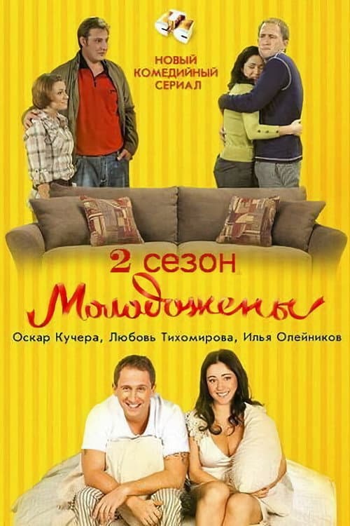 Newlyweds Season 2 poster