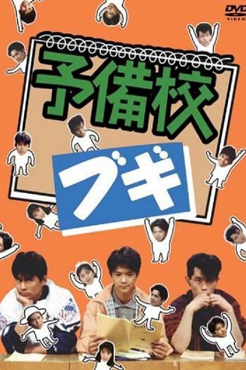 Prep School Boogie Season 1 poster