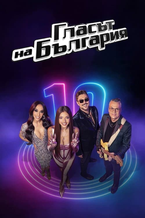 The Voice of Bulgaria Season 10 poster