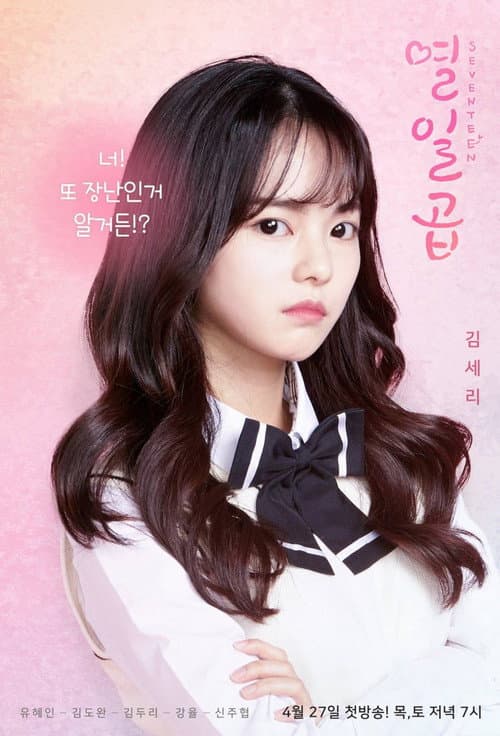 Seventeen Season 1 poster