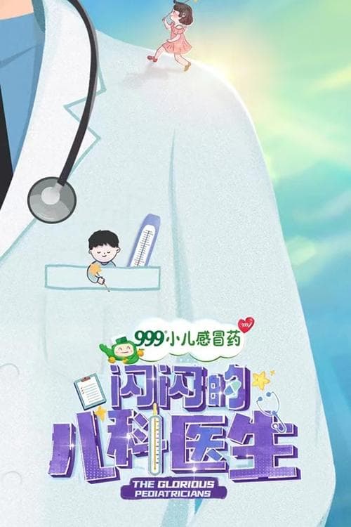 The Glorious Pediatricians Season 4 poster
