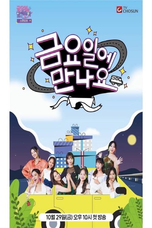 금요일에 만나요 Season 1 poster