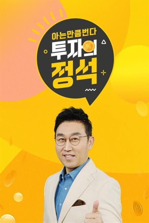 투자의 정석 Season 1 poster