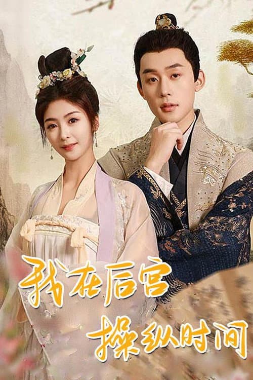 我在后宫操纵时间 Season 1 poster