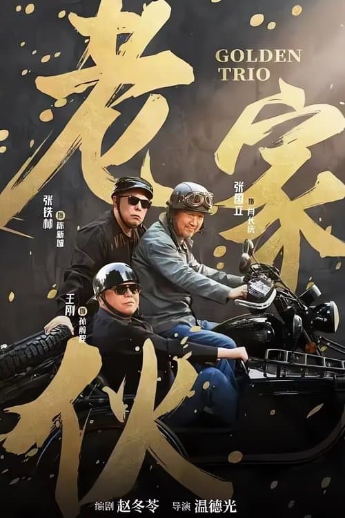Golden Trio Season 1 poster