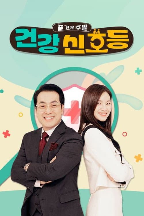 즐거운 주말, 건강 신호등 Season 1 poster