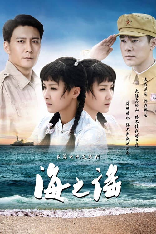 海之谣 Season 1 poster