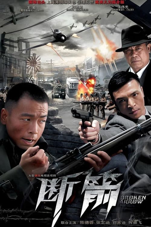 断箭 Season 1 poster