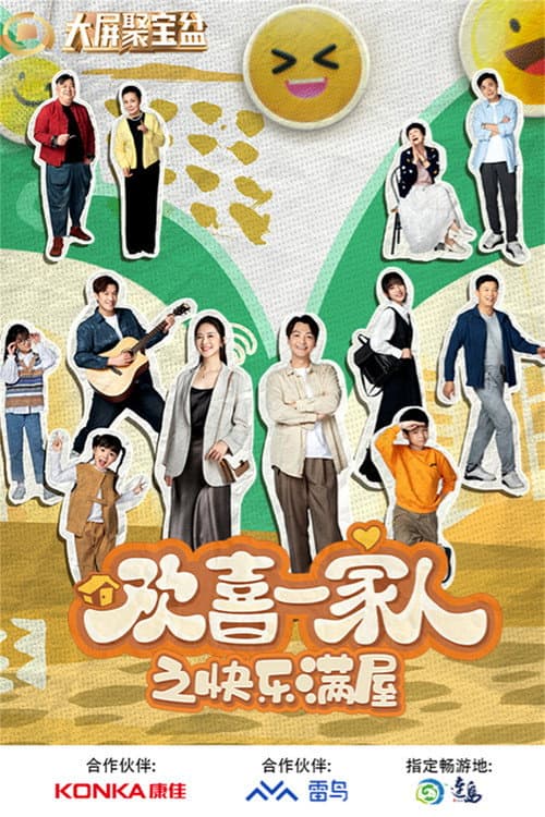 欢喜一家人 Season 4 poster
