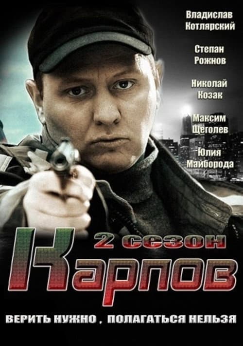 Карпов Season 2 poster