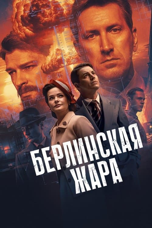 Berlin Heat Season 1 poster