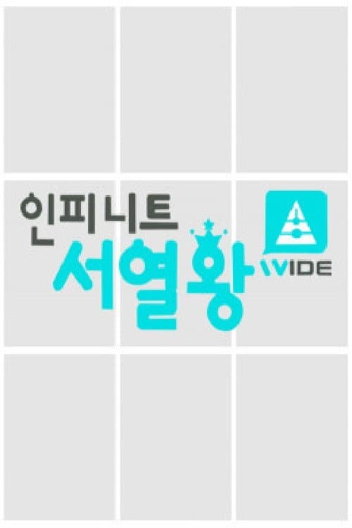 인피니트 서열왕 Season 1 poster