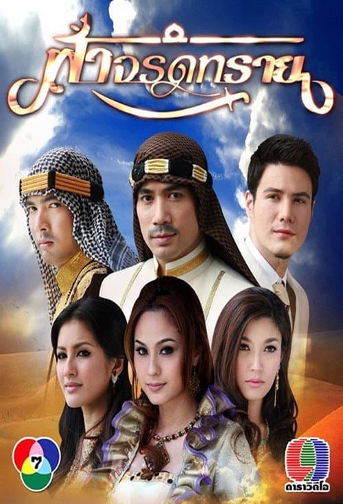 Where the Sky Meets the Sand Season 1 poster