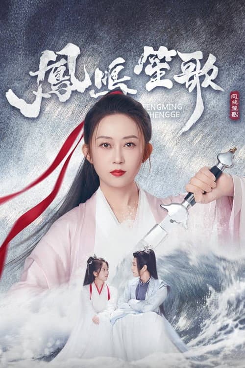 凤鸣笙歌 Season 1 poster