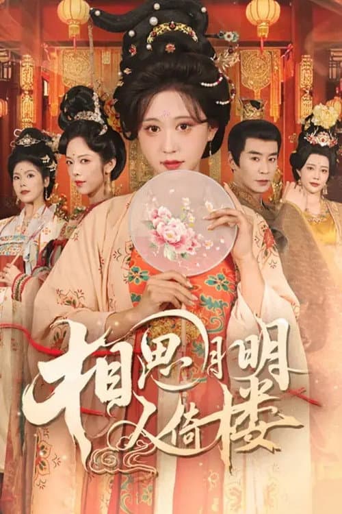 相思月明人倚楼 Season 1 poster