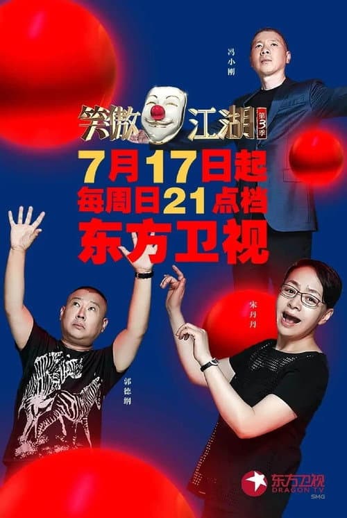 笑傲江湖 Season 3 poster