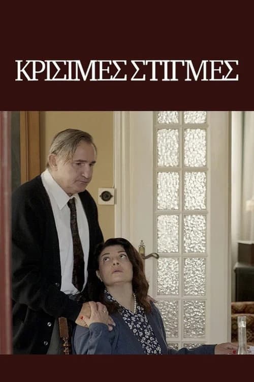 Krisimes stigmes Season 1 poster