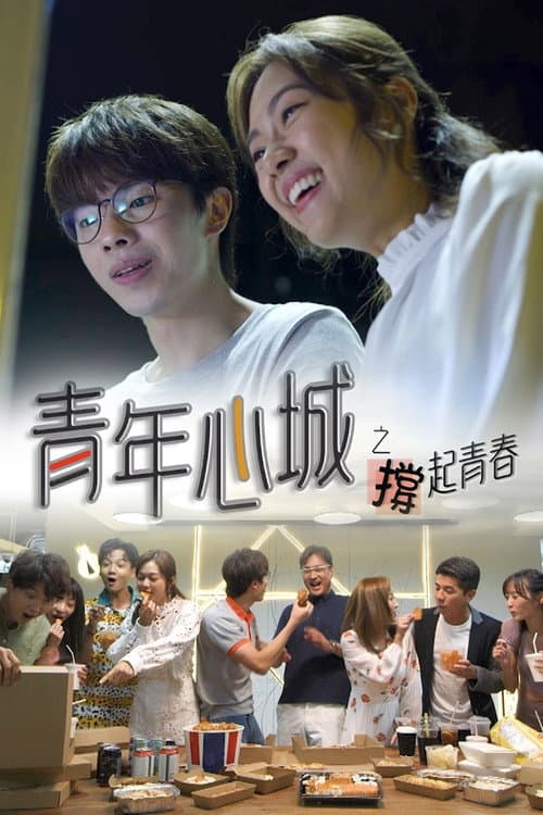 Heart City Hong Kong, Prop Up Youth Season 1 poster