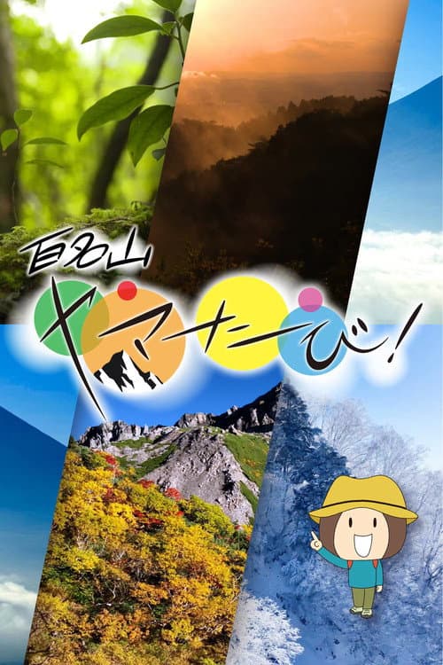 百名山　ヤマたび！ Season 1 poster