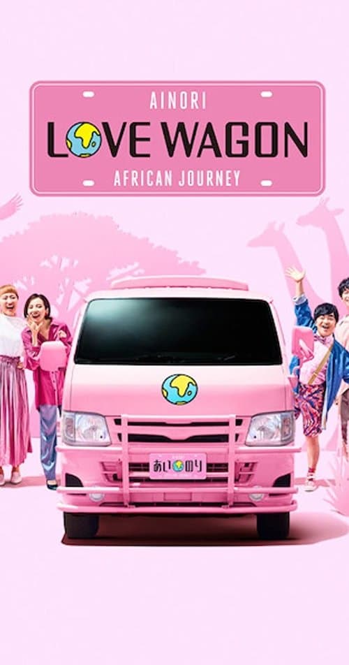 Ainori Love Wagon: African Journey Season 1 poster